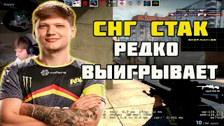 СНГ СТАК НАКАЗАЛ S1MPLE ЗА ЕГО СЛОВА | S1MPLE ПЫТАЕТСЯ ОБЫГРАТЬ СНГ СТАК НА FPL