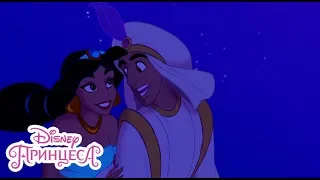 Песента Един Нов Свят | Аладин | Disney Принцеса