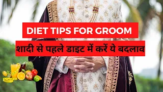 Diet Tips for Groom: शादी से पहले डाइट में करें ये बदलाव, जल्द पूरा हो जाएगा Fitness Goal