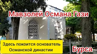 Мавзолей Османа Гази, основателя османской династии. Бурса.