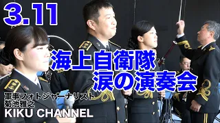 [Marine Self-Defense Force Yokosuka Music Corps] Great East Japan Earthquake, Tears Concert