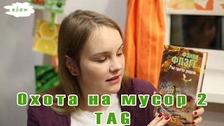 TAG Охота на мусор | Вторая часть