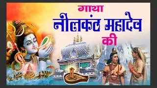 Gatha Neelkanth MahaDev Ki !! सम्पूर्ण गाथा नीलंकठ की || Muscial Gatha Neelkant Mahadev Ki