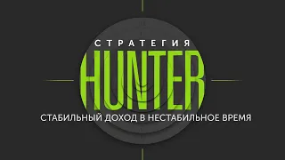 Знакомство с торговой стратегией Hunter для новичков. 25.08.2020