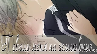 Виктор и Юрий - Повали меня, на землю вниз....[Yuri!!! on ice/Юри!!! на льду]