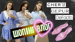 ШОПІНГ ВЛОГ | ВАУ 🥰 ШИКАРНІ НОВИНКИ | CHER17.  GEPUR . DeFacto