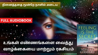 உங்கள் எண்ணங்களை வைத்து வாழ்க்கையை மாற்றும் ரகசியம் | Feeling Is The Secret by Neville Goddard