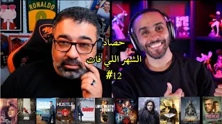 حصاد الشهر اللي فات #12