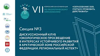 Секция 3. ДС «Экологическое просвещение в интересах устойчивого развития в Арктической зоне РФ»