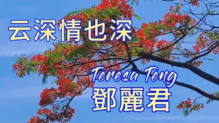 鄧麗君 Teresa Teng      云深情也深