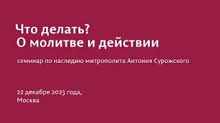 "ЧТО ДЕЛАТЬ? О МОЛИТВЕ И ДЕЙСТВИИ" СЕМИНАР 22.12.2023 г.