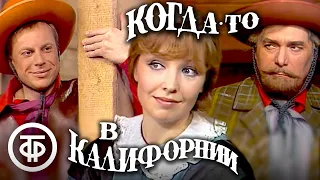 Когда-то в Калифорнии (1976)