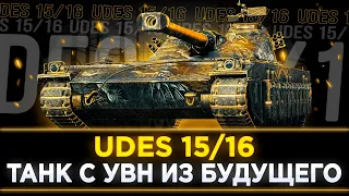 TokyoMachine | UDES 15/16 - МЕГА КРУТОЙ СТ С УВН ИЗ БУДУЩЕГО! НАЧАЛО ПУТИ К 3 ОТМЕТКАМ | 5000+ DMG |