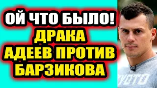 Дом 2 свежие новости 7 июля 2022 Драка между Адеевым и Барзиковым состоялась