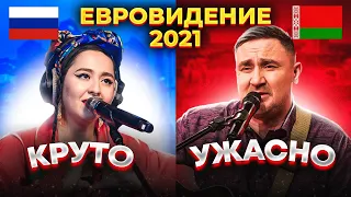 ЕВРОВИДЕНИЕ 2021 - КТО ЛУЧШИЙ? КТО ПОБЕДИТ - САМЫЙ ЛУЧШИЕ ПЕСНИ 2021