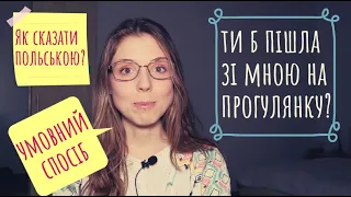 Творення умовного способу в польській мові