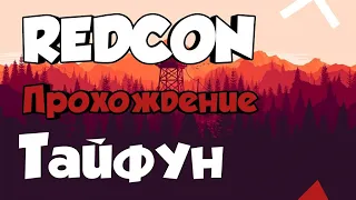 REDCON Прохождение #2: Тайфун