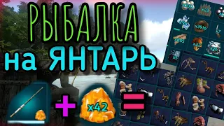 РЫБАЛКА на Древний Янтарь в Ark Mobile , Чертежи и редкие ресурсы | Арк мобайл Ark Survival Evolved