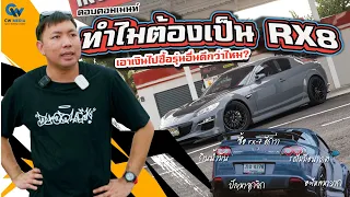 ทำไมต้องเลือกรถนอกกระแส Mazda RX-8