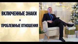 Включенные знаки в гороскопе + проблемные отношения. Отвечаю на вопросы