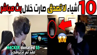 عشرة مواقف غريبة ولا تصدق صارت لأشخاص خلال البث المباشر 😱🤯