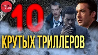 Топ 10 крутых триллеров для домашнего просмотра