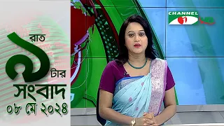 চ্যানেল আই রাত ৯ টার  সংবাদ | Channel i News 9pm | 08 May, 2024