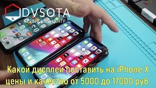 Обзор нескольких типов дисплеев iPhone X / от 5000 до 17000 рублей