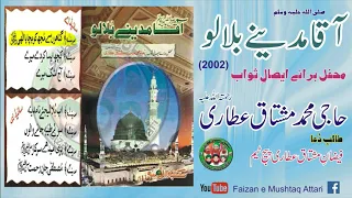 Complete Album - Aaqa Madinay Bula Lo - Mehfil e Esal e Sawab Haji Mushtaq Attari (2002)
