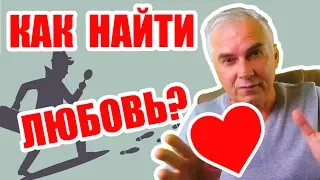 Где и как найти Любовь?  Александр Ковальчук