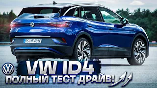 VW ID4 EV тест драйв , цена - полное УДИВЛЕНИЕ. Фольксваген Ай Ди 4 обзор.