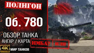 Review of Object 780 guide heavy tank USSR | reservation Ob. 780 equipment