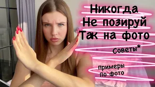 КАК ХОРОШО ПОЛУЧАТЬСЯ НА ФОТО?Правильное позирование, советы.