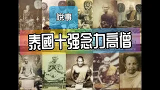 【泰國聖僧】聖僧介紹 泰國人講解（有字幕）泰國師父故事 泰國法力十強高僧 龍婆伴 龍婆蜀 龍婆近 龍婆嚴 龍婆艮 龍婆他 龍婆燙 龍婆班 龍婆嚴 龍婆再介紹