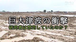 巨大津波の衝撃 研究者は想定していたのか？ | ガリレオX 第4回