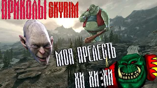 скайрим приколы часть 2