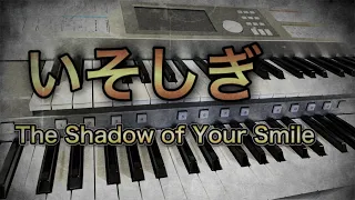 『いそしぎ』The Shadow of Your Smile エレクトーンで弾いてみた