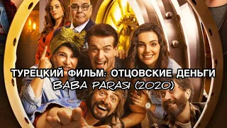 ТУРЕЦКИЙ ФИЛЬМ "ОТЦОВСКИЕ ДЕНЬГИ". "Baba Parası". Турецкие фильмы. Турецкие сериалы.