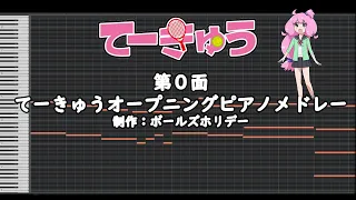 てーきゅうOPピアノメドレー【1期～9期/スピンオフ/うさかめ】