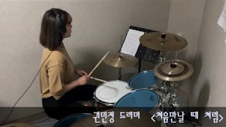 [드럼 공방]회원님의 연주영상/권민정드러머/ 헐 드럼친지 한달?!?!/굿굿