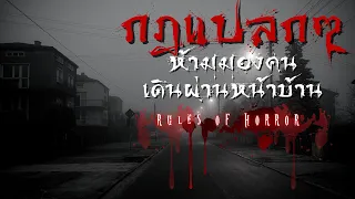 rules of horror : กฎแปลกๆที่บอกว่าห้ามมองออกไปนอกบ้านถ้าได้ยินเสียงผิวปาก