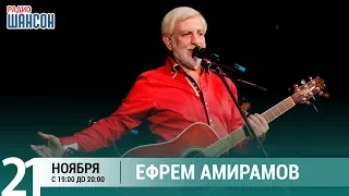 Ефрем Амирамов в гостях у Ксении Стриж («Стриж-Тайм», Радио Шансон)