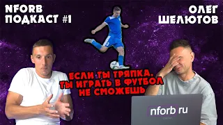 NFORB ПОДКАСТ #1 ОЛЕГ ШЕЛЮТОВ