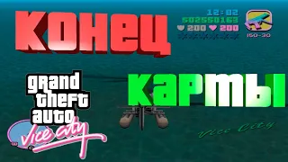 КОНЕЦ КАРТЫ В GTA VICE CITY