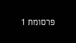 פרסומת 1 - סקר