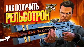 КАК ПОЛУЧИТЬ РЕЛЬСОТРОН В GTA ONLINE | НОВОЕ ОРУЖИЕ RAILGUN | ОБНОВЛЕНИЕ LOS SANTOS DRUG WARS