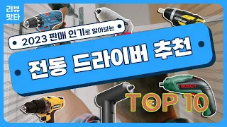 전동 드라이버 추천 끝판왕 | 고민없이 이걸로 하세요 | 역대급 가성비 TOP 7