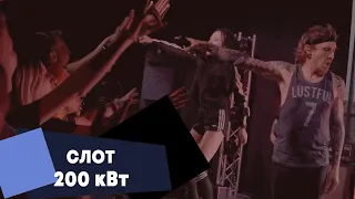 СЛОТ - 200 кВт (LIVE: Брать живьём на о2тв)