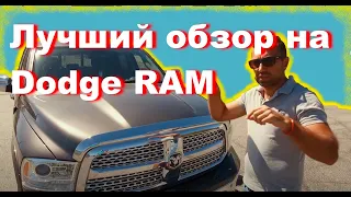 Dodge RAM 1500 Laramie -  Честный Авто Обзор от хозяина