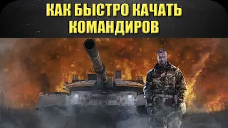 ☝Как быстро качать командиров / Armored Warfare